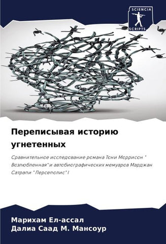 Perepisywaq istoriü ugnetennyh