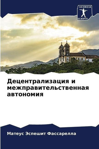 Decentralizaciq i mezhprawitel'stwennaq awtonomiq