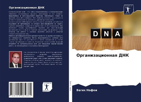 Organizacionnaq DNK