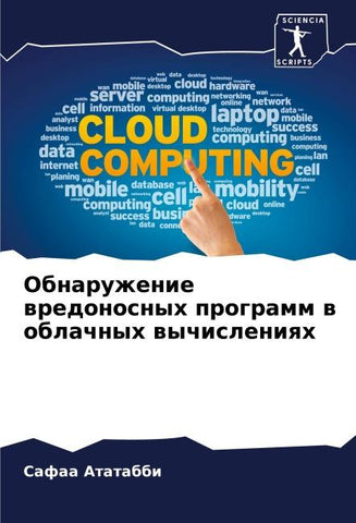 Obnaruzhenie wredonosnyh programm w oblachnyh wychisleniqh