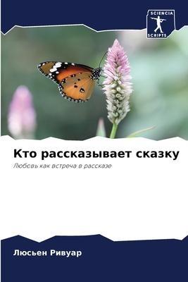 Kto rasskazywaet skazku