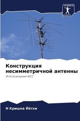 Konstrukciq nesimmetrichnoj antenny
