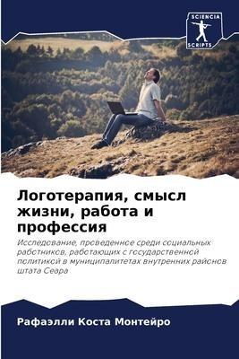 Logoterapiq, smysl zhizni, rabota i professiq