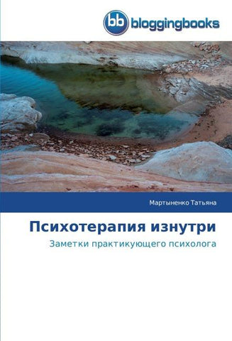 Psihoterapiq iznutri