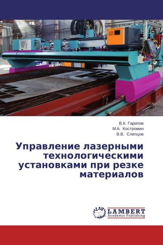 Uprawlenie lazernymi tehnologicheskimi ustanowkami pri rezke materialow