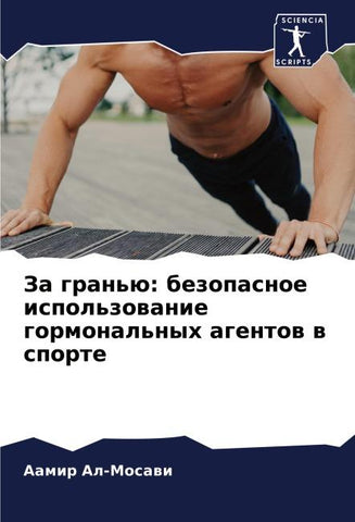 Za gran'ü: bezopasnoe ispol'zowanie gormonal'nyh agentow w sporte