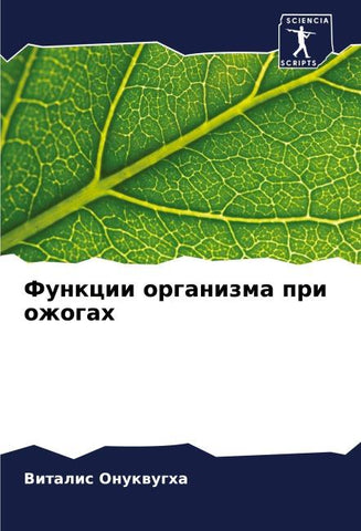 Funkcii organizma pri ozhogah