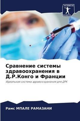 Srawnenie sistemy zdrawoohraneniq w D.R.Kongo i Francii