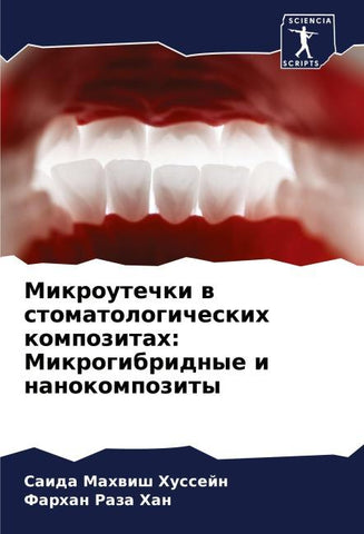 Mikroutechki w stomatologicheskih kompozitah: Mikrogibridnye i nanokompozity