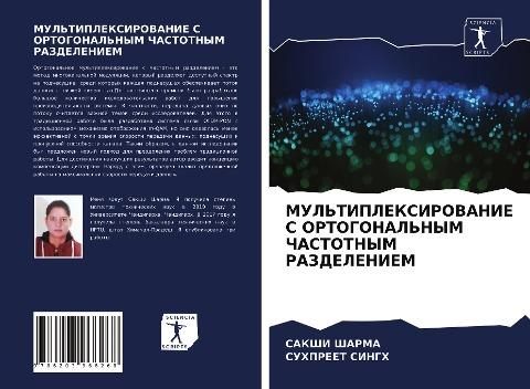 MUL'TIPLEKSIROVANIE S ORTOGONAL'NYM ChASTOTNYM RAZDELENIEM