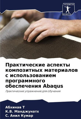 Prakticheskie aspekty kompozitnyh materialow s ispol'zowaniem programmnogo obespecheniq Abaqus
