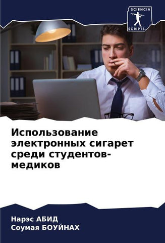 Ispol'zowanie älektronnyh sigaret sredi studentow-medikow