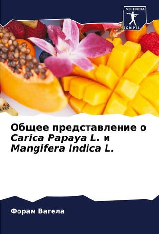 Obschee predstawlenie o Carica Papaya L. i Mangifera Indica L.