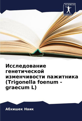 Issledowanie geneticheskoj izmenchiwosti pazhitnika (Trigonella foenum - graecum L)