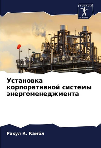 Ustanowka korporatiwnoj sistemy änergomenedzhmenta