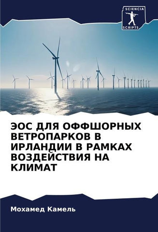 JeOS DLYa OFFShORNYH VETROPARKOV V IRLANDII V RAMKAH VOZDEJSTVIYa NA KLIMAT