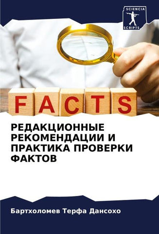 REDAKCIONNYE REKOMENDACII I PRAKTIKA PROVERKI FAKTOV