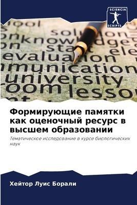 Formiruüschie pamqtki kak ocenochnyj resurs w wysshem obrazowanii