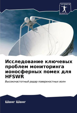 Issledowanie klüchewyh problem monitoringa ionosfernyh pomeh dlq HFSWR