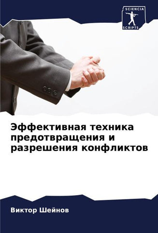 Jeffektiwnaq tehnika predotwrascheniq i razresheniq konfliktow