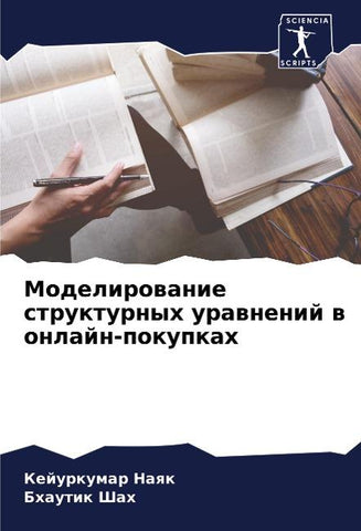 Modelirowanie strukturnyh urawnenij w onlajn-pokupkah