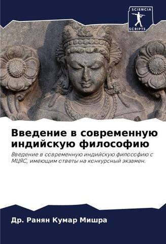 Vwedenie w sowremennuü indijskuü filosofiü