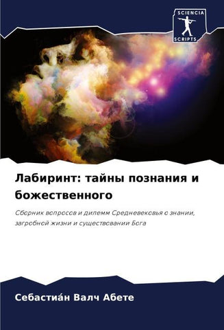 Labirint: tajny poznaniq i bozhestwennogo