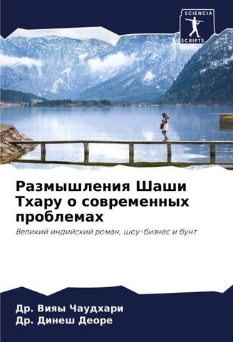 Razmyshleniq Shashi Tharu o sowremennyh problemah