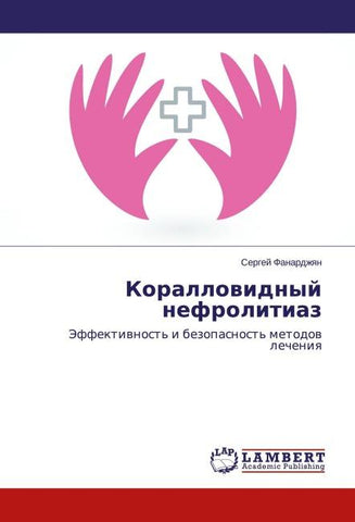 Korallowidnyj nefrolitiaz