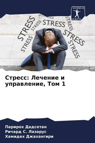 Stress: Lechenie i uprawlenie, Tom 1