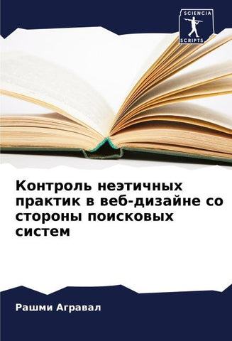 Kontrol' neätichnyh praktik w web-dizajne so storony poiskowyh sistem