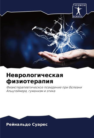 Newrologicheskaq fizioterapiq