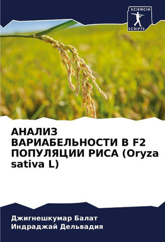 ANALIZ VARIABEL'NOSTI V F2 POPULYaCII RISA (Oryza sativa L)