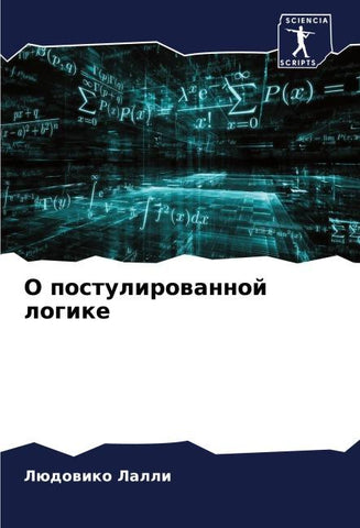 O postulirowannoj logike
