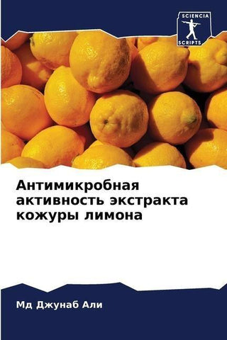 Antimikrobnaq aktiwnost' äxtrakta kozhury limona