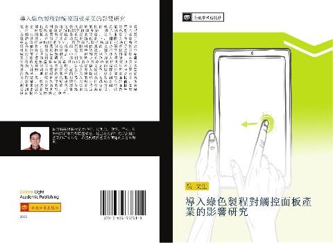 dao ru lv se zhi cheng dui chu kong mian ban chan ye de ying xiang yan jiu