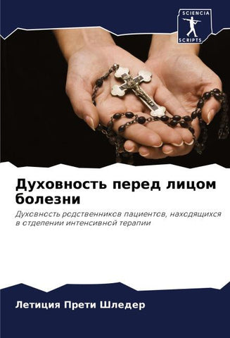 Duhownost' pered licom bolezni