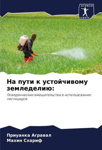 Na puti k ustojchiwomu zemledeliü: