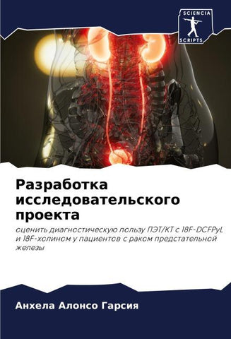 Razrabotka issledowatel'skogo proekta