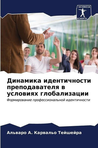 Dinamika identichnosti prepodawatelq w uslowiqh globalizacii