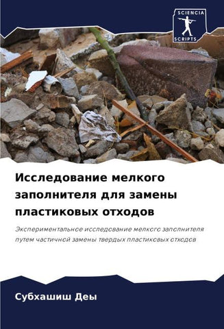 Issledowanie melkogo zapolnitelq dlq zameny plastikowyh othodow