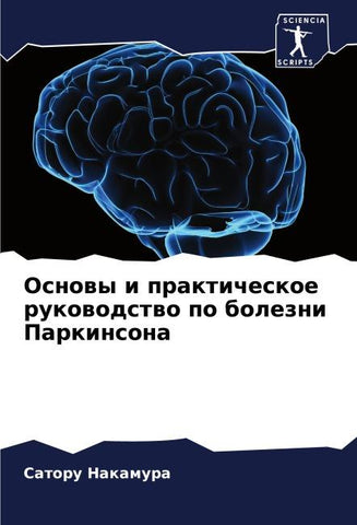 Osnowy i prakticheskoe rukowodstwo po bolezni Parkinsona