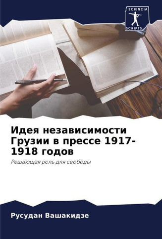 Ideq nezawisimosti Gruzii w presse 1917-1918 godow