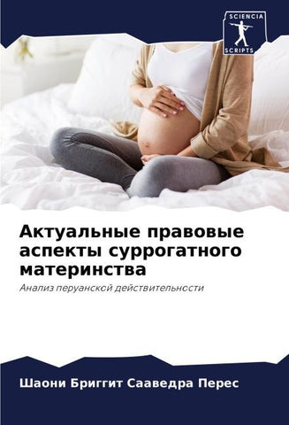 Aktual'nye prawowye aspekty surrogatnogo materinstwa