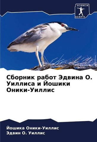 Sbornik rabot Jedwina O. Uillisa i Joshiki Oniki-Uillis