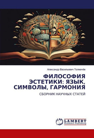 FILOSOFIYa JeSTETIKI: YaZYK, SIMVOLY, GARMONIYa