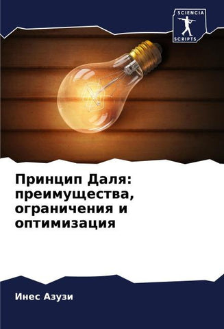 Princip Dalq: preimuschestwa, ogranicheniq i optimizaciq