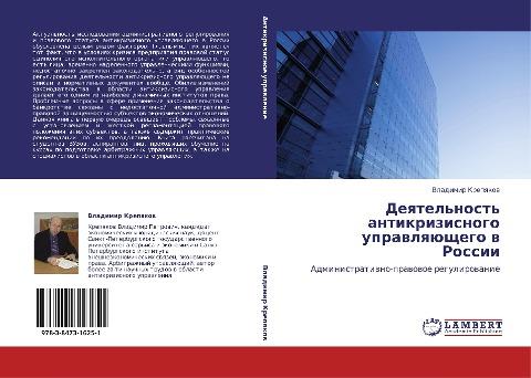Deqtel'nost' antikrizisnogo uprawlqüschego w Rossii