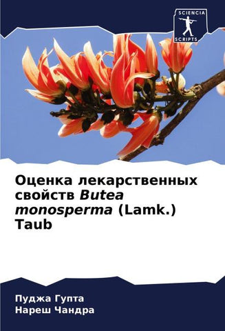 Ocenka lekarstwennyh swojstw Butea monosperma (Lamk.) Taub