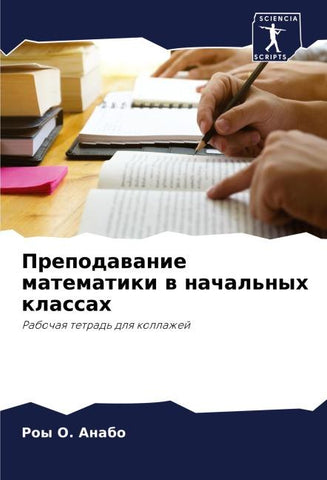 Prepodawanie matematiki w nachal'nyh klassah